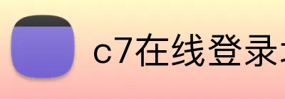 c7在线登录地址 logo